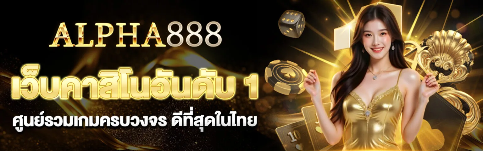 ALPHA8888 สล็อต